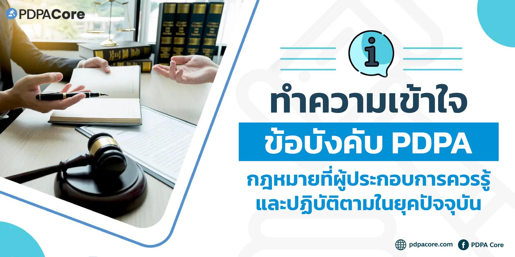 ทำความเข้าใจข้อบังคับ PDPA กฎหมายที่ผู้ประกอบการควรรู้และปฏิบัติตามในยุคปัจจุบัน