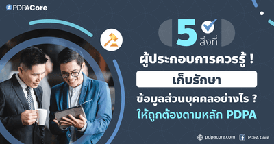 5 สิ่งที่ผู้ประกอบการควรรู้ เก็บรักษาข้อมูลส่วนบุคคลอย่างไร ? ให้ถูกต้องตามหลัก PDPA