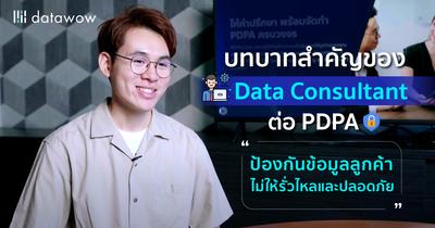 บทบาทสำคัญของ Data Consultant ต่อ PDPA ป้องกันข้อมูลลูกค้าไม่ให้รั่วไหลและปลอดภัย