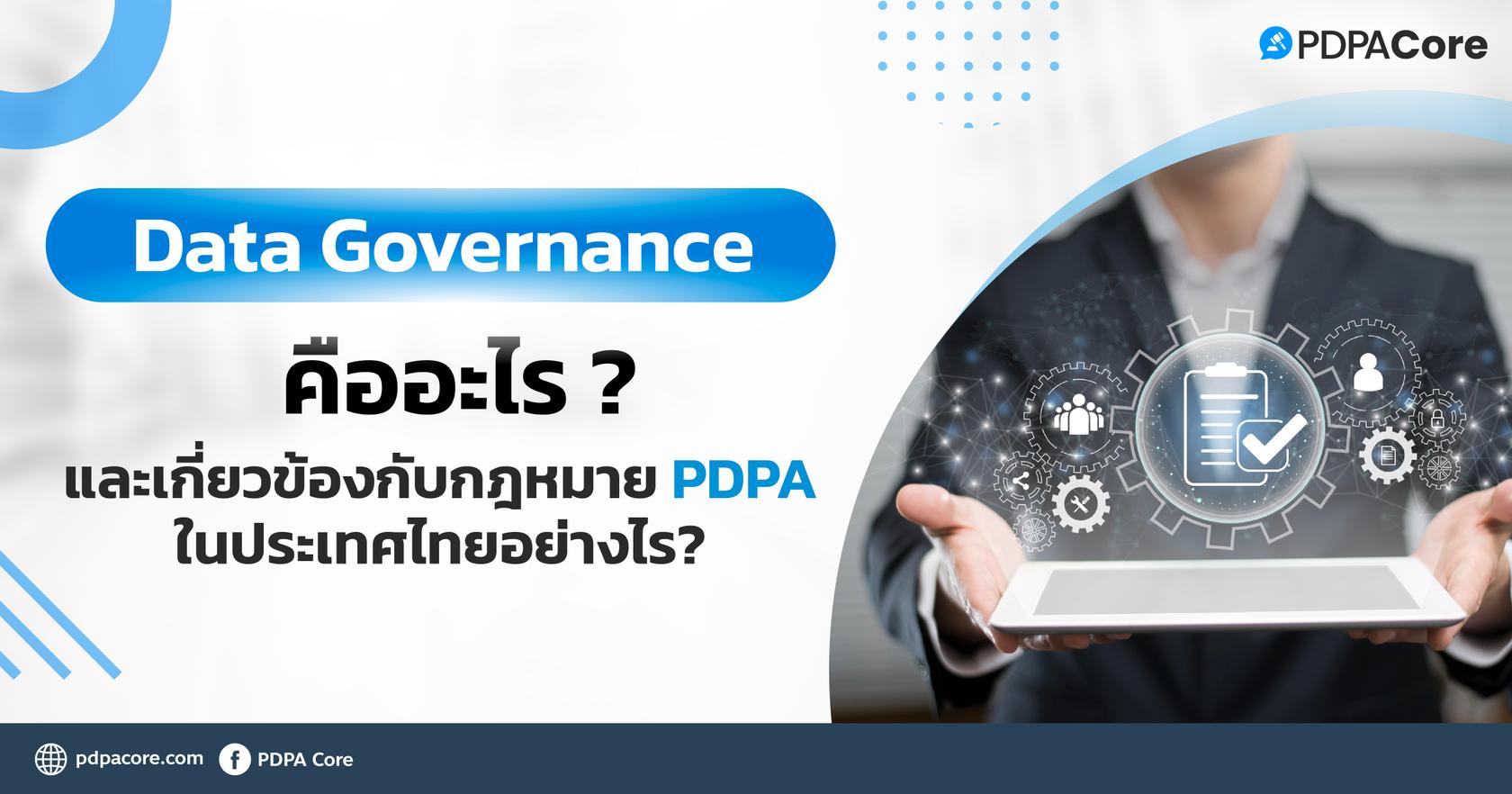 Data Governance คืออะไร และเกี่ยวข้องกับกฎหมาย PDPA ในประเทศไทยอย่างไร? 