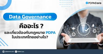Data Governance คืออะไร และเกี่ยวข้องกับกฎหมาย PDPA ในประเทศไทยอย่างไร? 