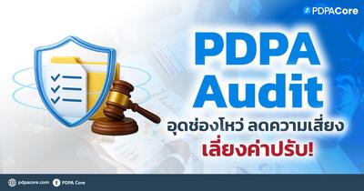 PDPA Audit : อุดช่องโหว่ ลดความเสี่ยง เลี่ยงค่าปรับ!
