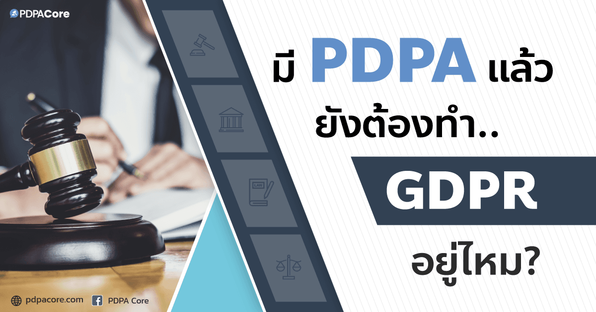 มี PDPA แล้ว ยังต้องทำ GDPR อยู่ไหม?
