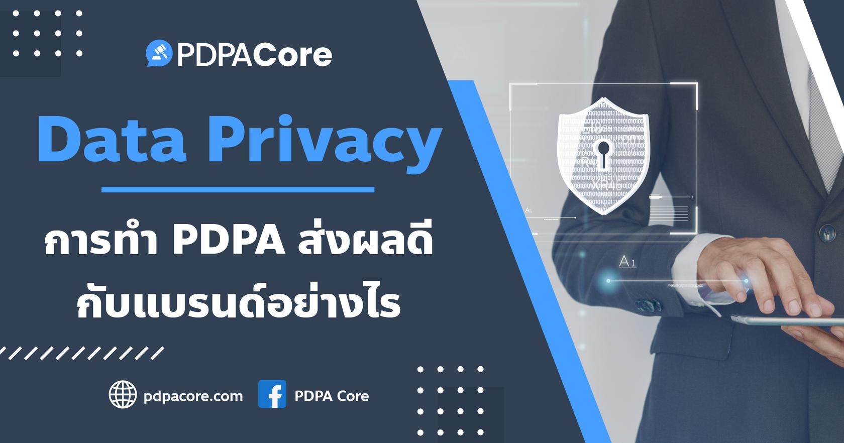 Data Privacy: การทำ PDPA ส่งผลดีกับแบรนด์อย่างไร