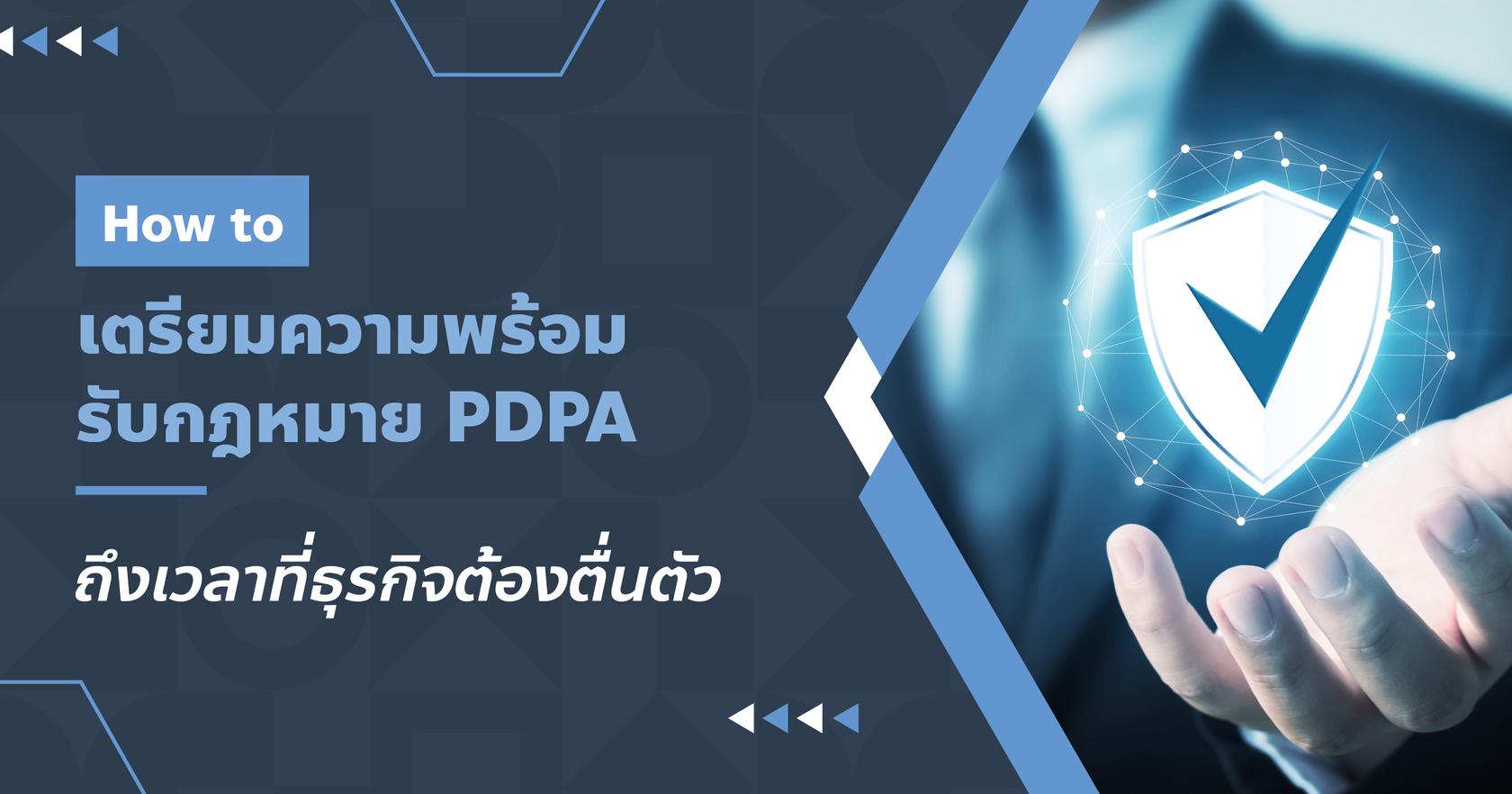 How to เตรียมความพร้อมรับกฎหมาย PDPA ถึงเวลาที่ธุรกิจต้องตื่นตัว