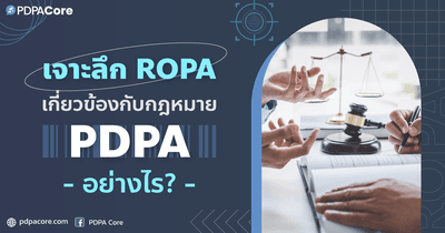 เจาะลึก ROPA เกี่ยวข้องกับกฎหมาย PDPA อย่างไร ?