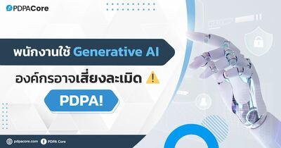 พนักงานใช้ Generative AI องค์กรอาจเสี่ยงละเมิด PDPA!