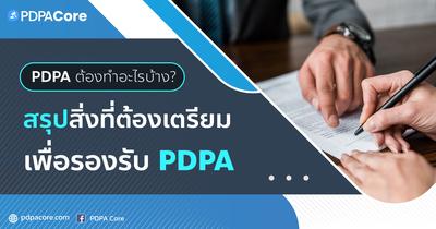 PDPA ต้องทำอะไรบ้าง? สรุปสิ่งที่ต้องเตรียมเพื่อรองรับ PDPA